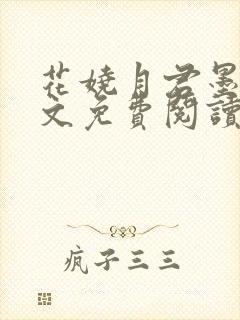 花娆月君墨染全文免费阅读无弹窗