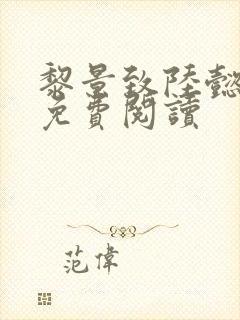 黎景致陆懿小说免费阅读