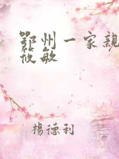 鄂州一家亲 江筱敏