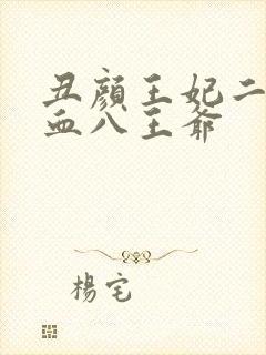 丑颜王妃二嫁嗜血八王爷