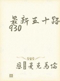 最新五十路c0930