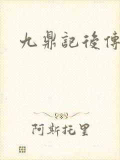 九鼎记后传