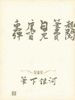 东度日笔趣阁无弹窗免费阅读