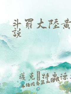 斗罗大陆黄色小说