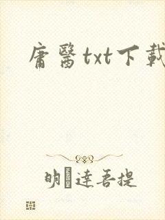 庸医txt下载