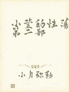 小莹的性荡生活第二部