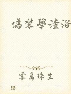 伪装学渣浴室车