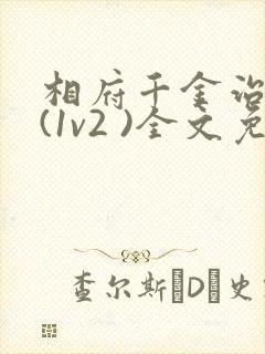 相府千金治病记(1v2 )全文免费