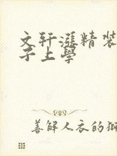 文轩涨精装满肚子上学
