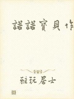 诺诺宝贝作品集