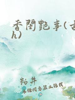香闺艳事(古言h)
