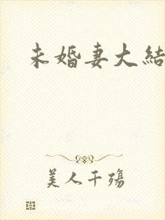 未婚妻大结局