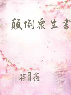 颠倒众生书包网