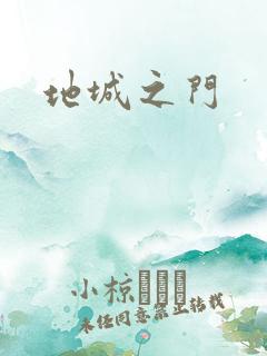 地城之门
