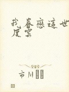 我眷恋这世界百度云