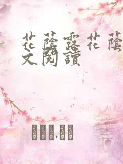 花荫露花荫露全文阅读