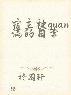 宿主被guan满的日常