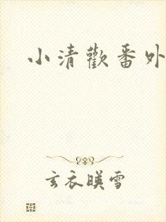 小清欢番外
