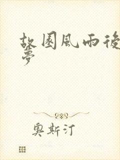 故园风雨后白日梦