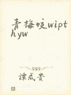 青梅咬wipthyw