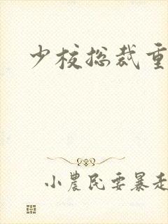 少校总裁重生妻