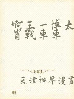 啊王一博太深了肖战车车