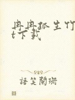 冉冉孤生竹txt下载