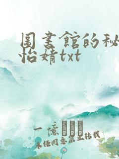 图书馆的秘密程怡婧txt