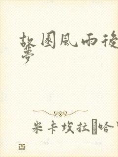 故园风雨后白日梦