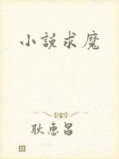 小说求魔