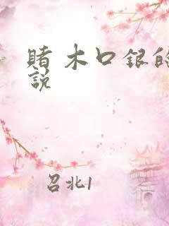 赌 木口银的小说