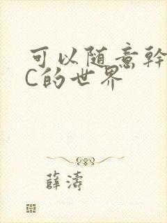 可以随意干NPC的世界