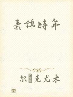 素锦时年