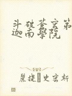 斗破苍穹第6季迦南学院