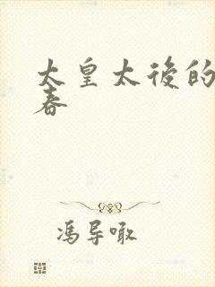 太皇太后的第二春