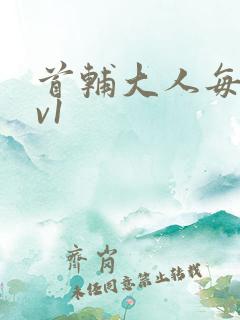 首辅大人每天1v1