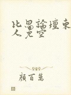 比思论坛东方美人免空
