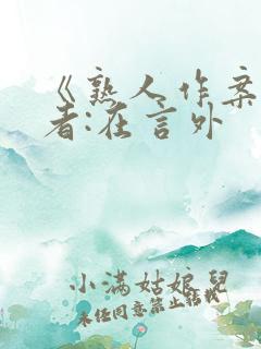 《熟人作案》作者:在言外