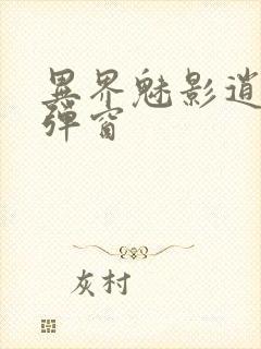 异界魅影逍遥无弹窗