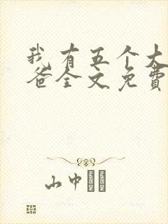 我有五个大佬爸爸全文免费阅读
