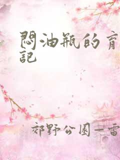 闷油瓶的育邪日记