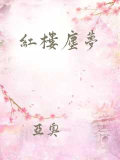 红楼尘梦