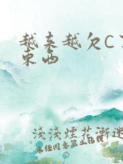 越来越欠C了小东西