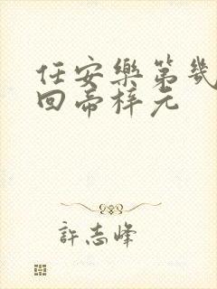 任安乐第几集变回帝梓元