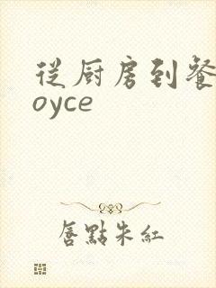 从厨房到餐桌joyce