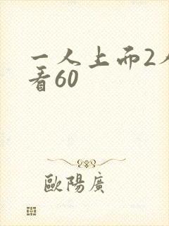 一人上面2人试看60
