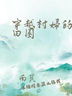 穿越村妇的幸福田园