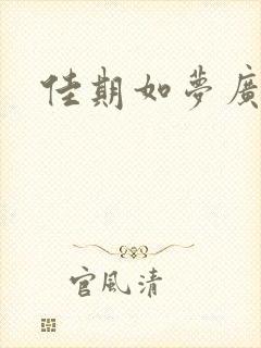 佳期如梦广播剧