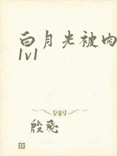 白月光被肉高H1v1