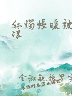 红烛帐暖被翻红浪